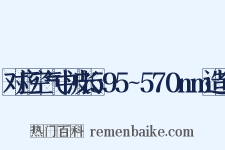 对应空气中波长595~570nm造句是什么意思的图片